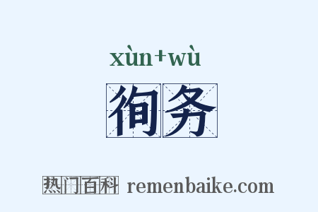 徇务是什么意思的图片